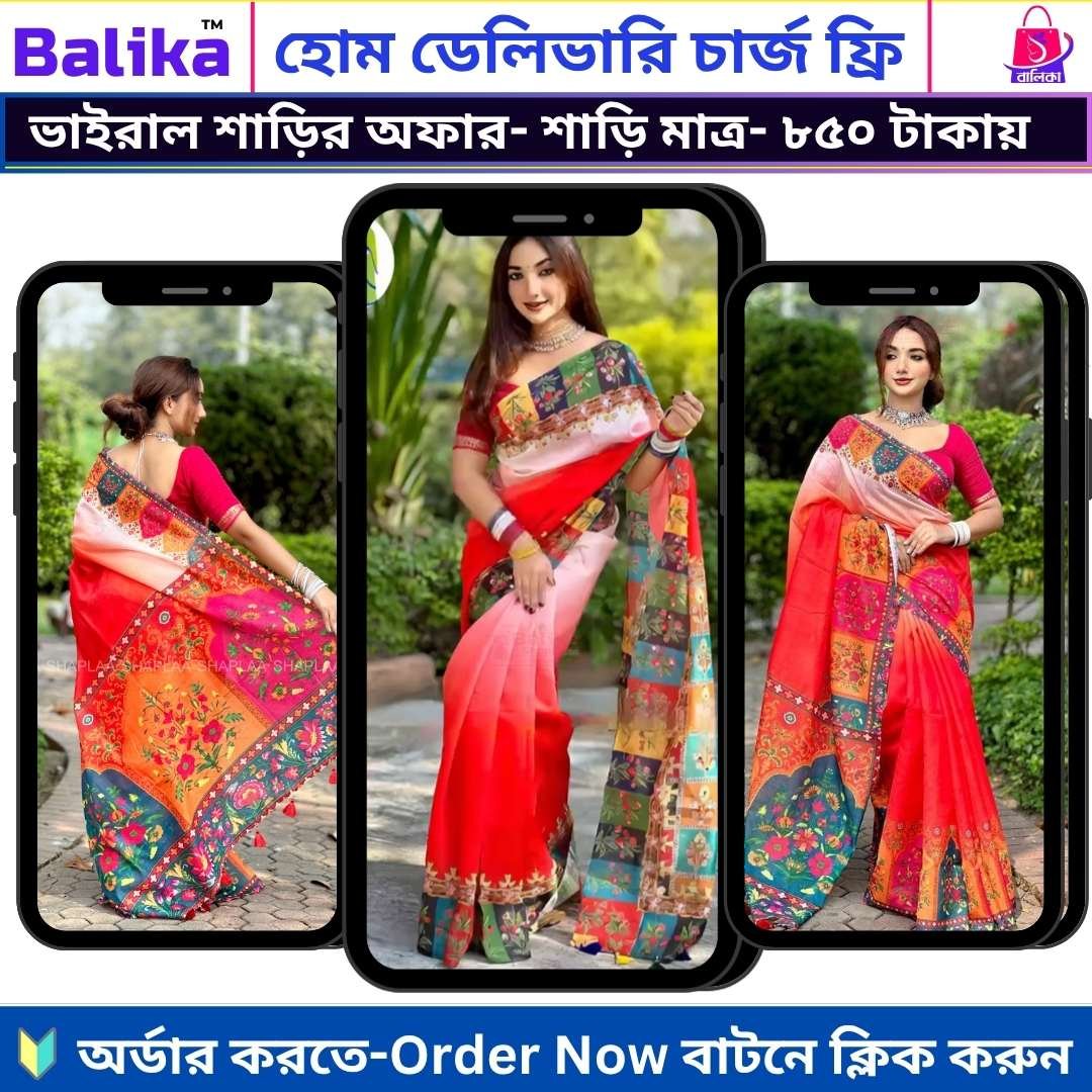 ভাইরাল শাড়ির অফার- শাড়ি মাত্র- ৮৫০ টাকায়